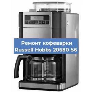 Ремонт платы управления на кофемашине Russell Hobbs 20680-56 в Краснодаре
